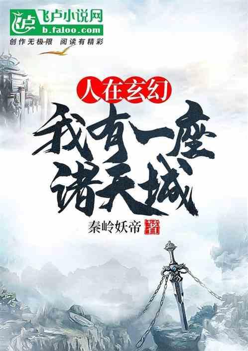 我在诸天有座庙
