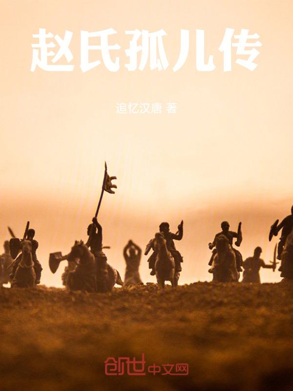 赵氏孤儿原著