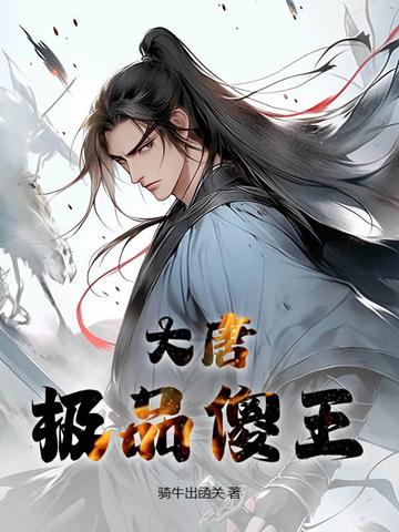 大唐极品皇子免费阅读