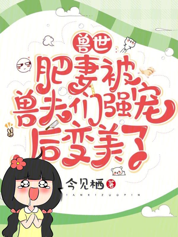 兽妻兽世兽夫咬一口