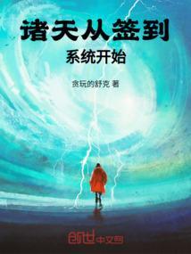 从诸天签到开始变强