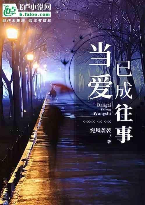 当爱已成往事百度百科