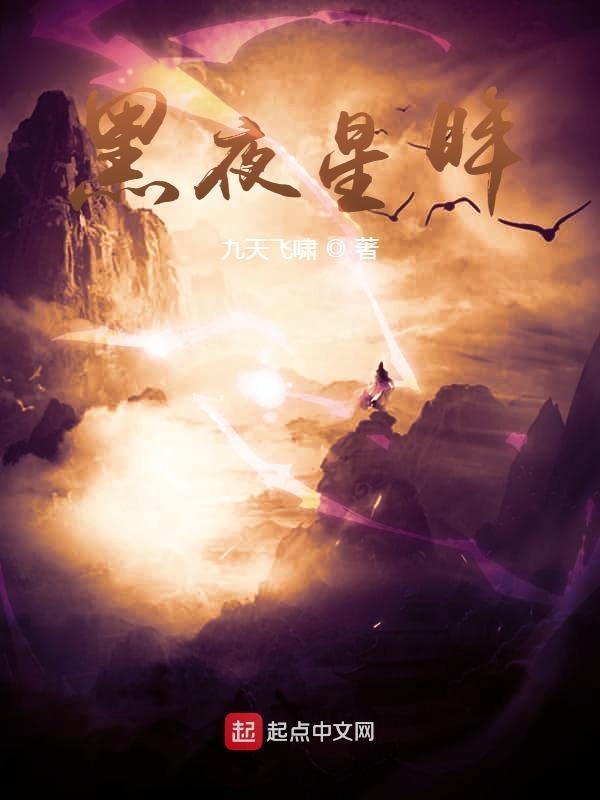 黑夜星辰rpg
