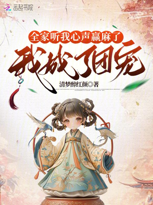 我全家穿越了听谣24