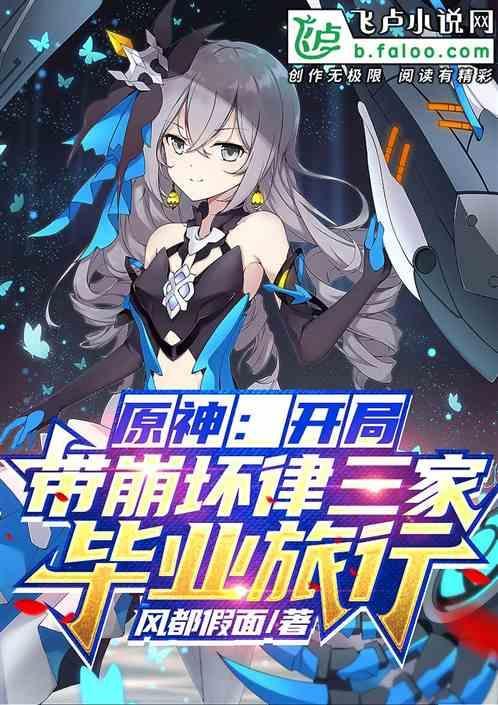 崩坏三穿越原神