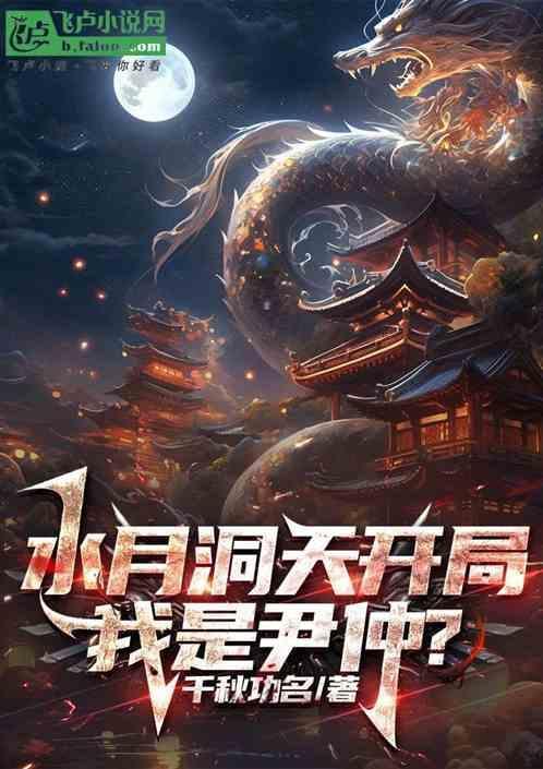 水月洞天尹仲身世