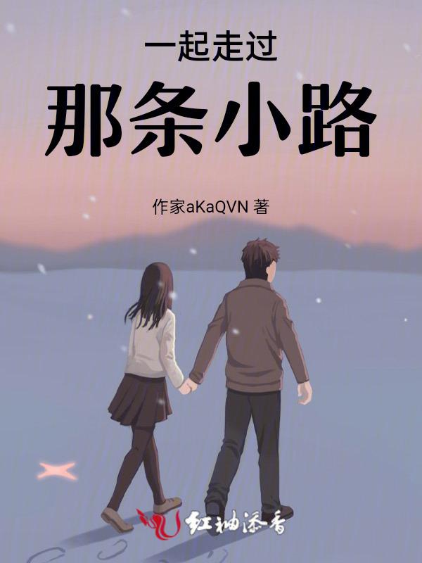 歌词一起走过那个路口