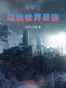 捡破烂成世界首富全文