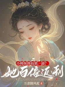 小师妹修真日常番外
