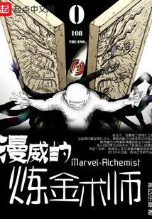 漫威的炼金术师在哪里看