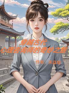 古代有没有心理咨询