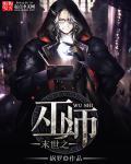 末世大巫师之旅