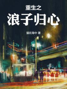 重生之浪子回头凯千