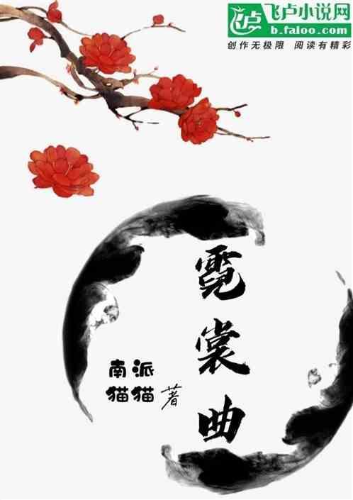 周深羽衣霓裳曲