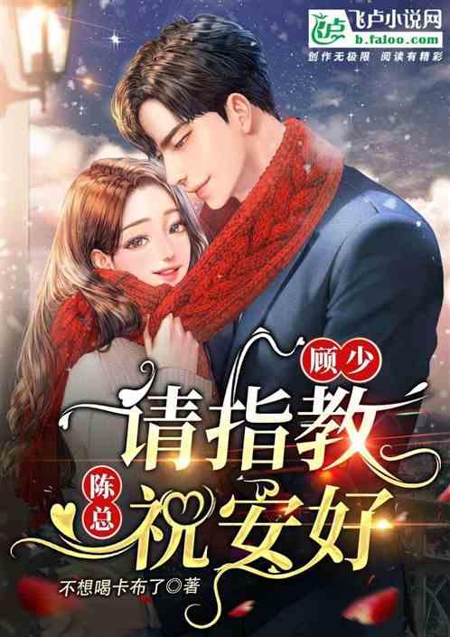 顾少请少点套路免费阅读