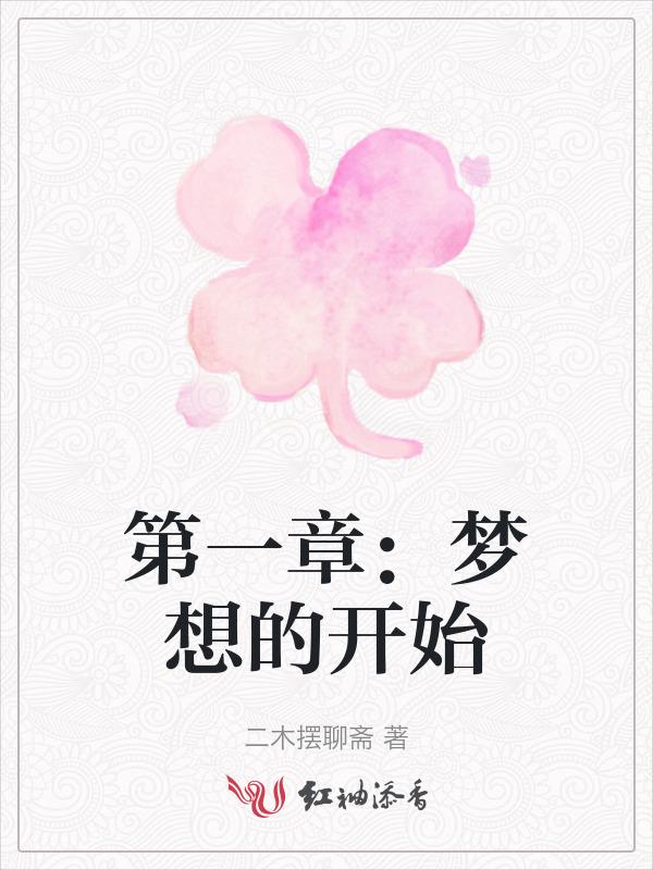 梦想开始作文