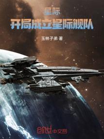 开局一艘星际战舰