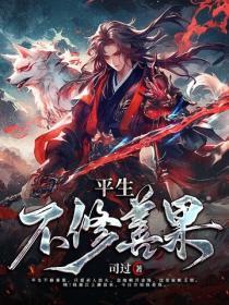 平生不修善果只爱放火