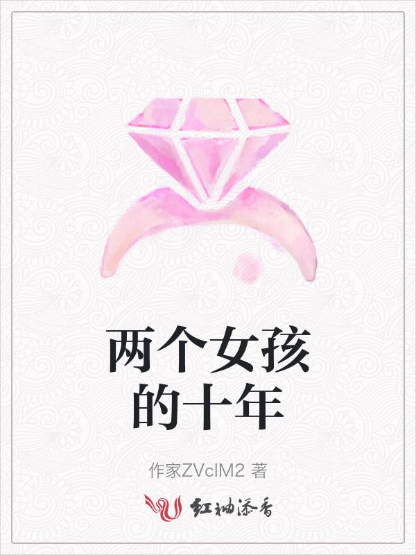 两个女人的十年战争