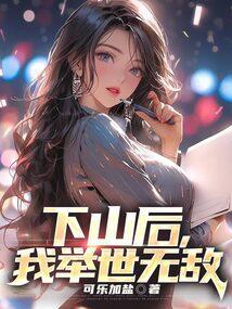 下山后我举世无敌免费阅读