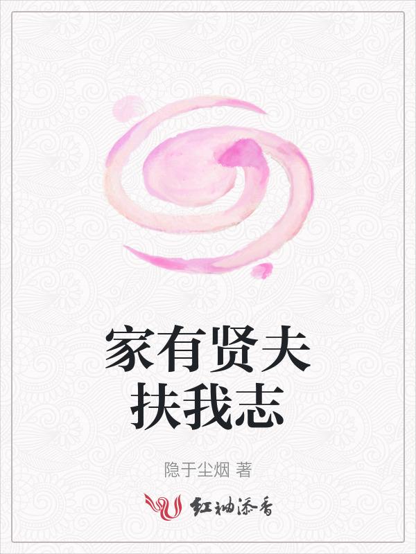 家有贤妻夫郎
