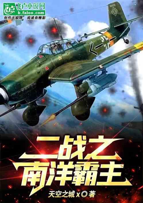 抗战之南洋霸主