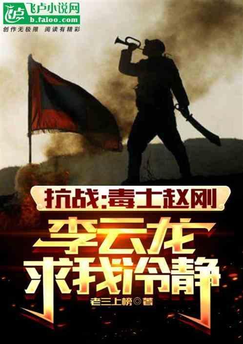 里李云龙和赵刚的结局