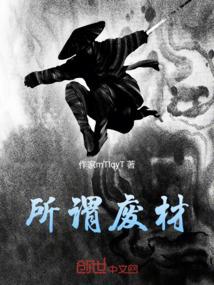 废材意思是什么