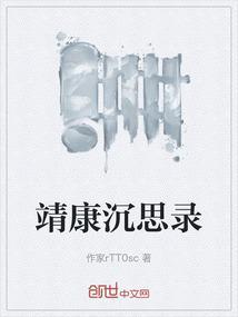 靖康之耻 纪录片