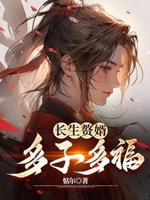 长生弃婿