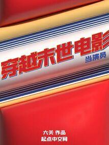 穿越末世电影的无限流