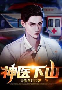 神医下山林东