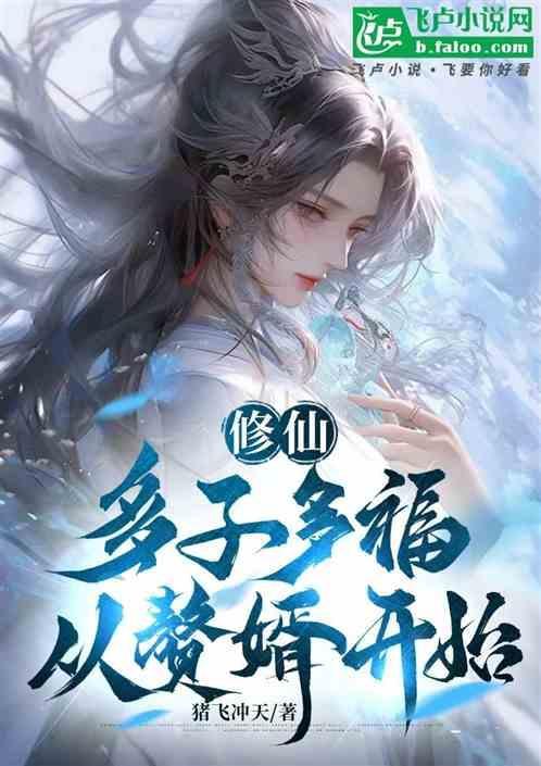 多夫修真