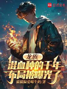 龙族中混血种与人对比