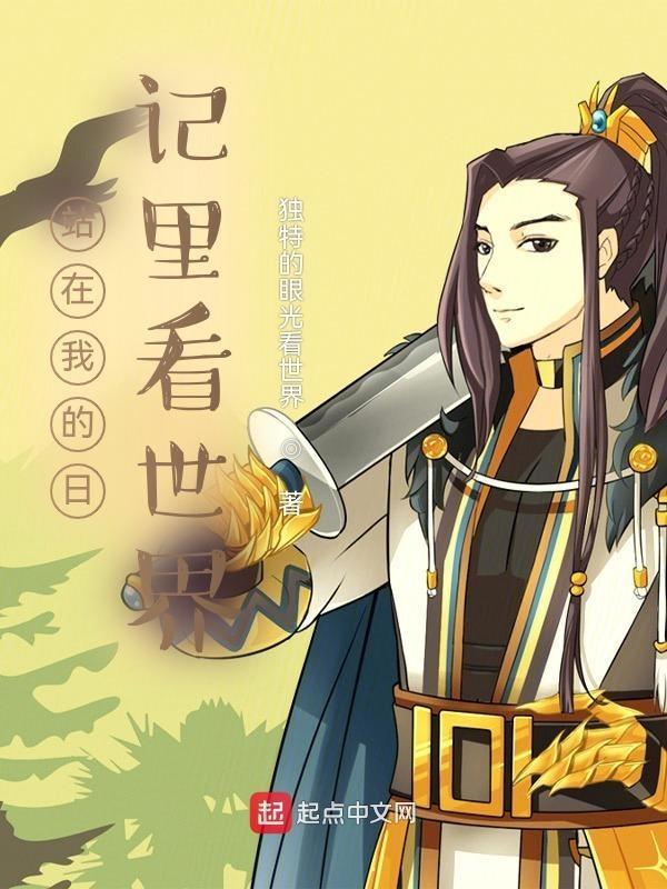 我站在这世界的起点是什么歌
