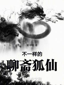 聊斋狐仙免费2012