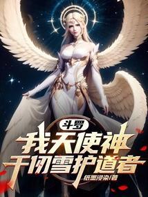 斗罗我是千仞雪的哥哥