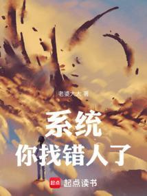 系统你找错人了123读书网