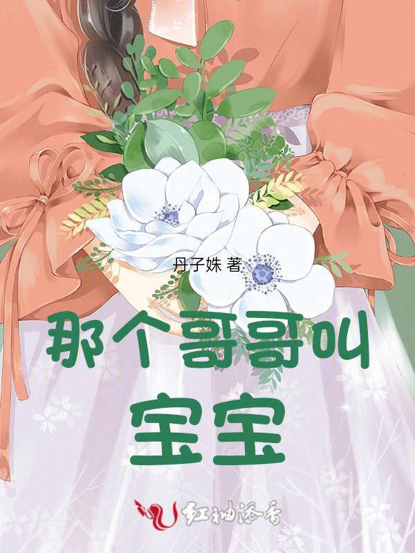 哥哥叫我宝宝