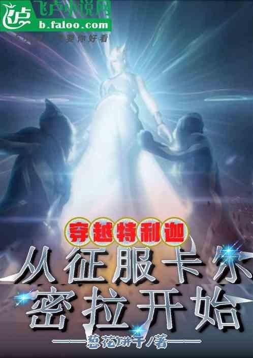 穿越成为特利迦