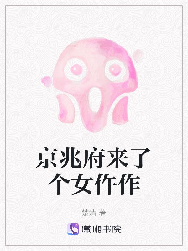 京兆府来了个女仵作笔趣阁