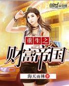 重生之财富人生全文免费阅读