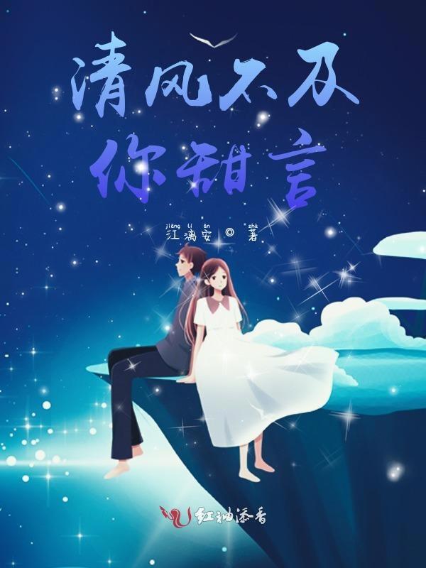 清风不及我爱你