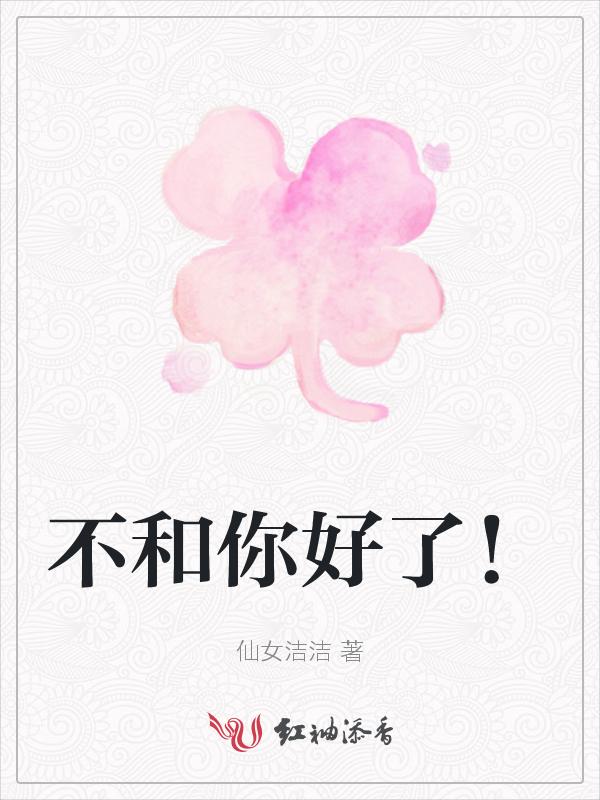 不和你好表情包