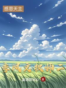 季凤文牧师写的书