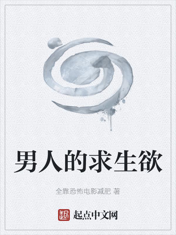 男生的求生欲是什么意思