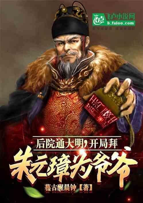 开局认朱元璋为爷爷