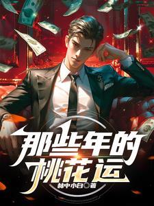 都有什么桃花运