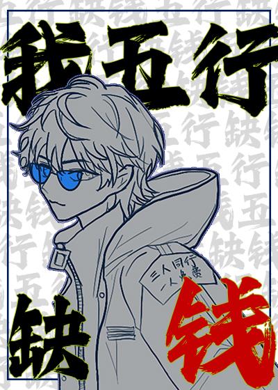 五行缺钱by修喵啊修喵晋江