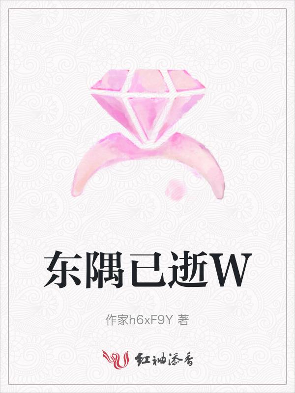 东隅已逝读音